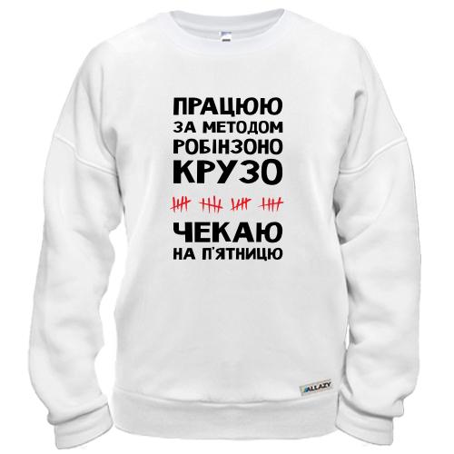 Світшот Працюю за методом Робінзона Крузо