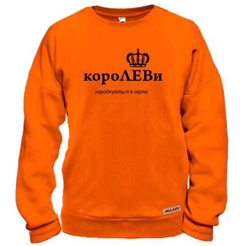 Свитшот КороЛЕВы рождаются с августе