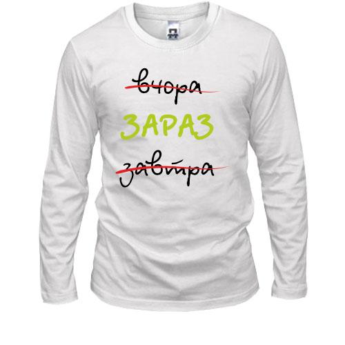Лонгслив Вчера - Завтра - Сейчас