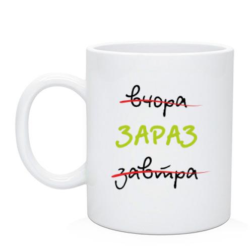 Чашка Вчера - Завтра - Сейчас