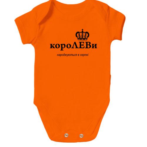 Дитяче боді КороЛЕВи народжуются в серпні