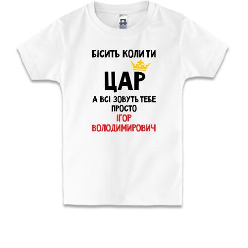 Детская футболка Бесит когда ты царь, а все зовут тебя Игорь Владимирович