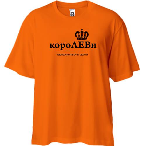 Футболка Oversize КороЛЕВи народжуются в серпні