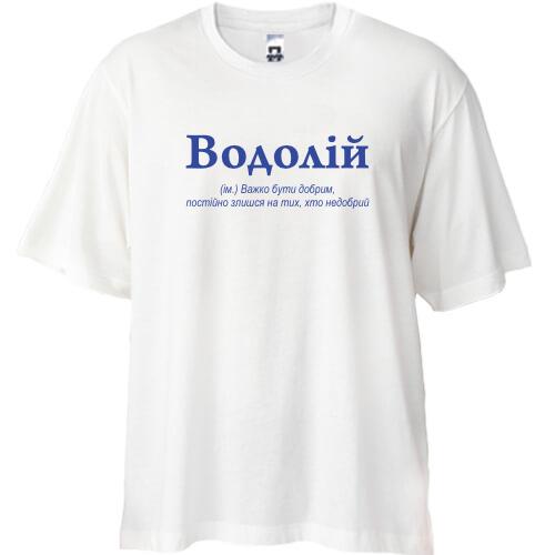 Футболка Oversize Водолей - трудно быть добрым