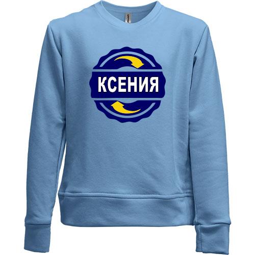 Детский свитшот без начеса с именем Ксения в круге