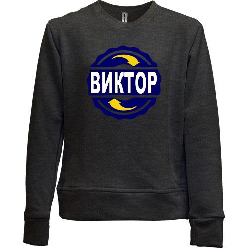 Детский свитшот без начеса с именем Виктор в круге