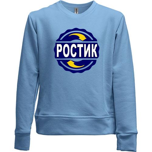 Детский свитшот без начеса с именем Ростик в круге