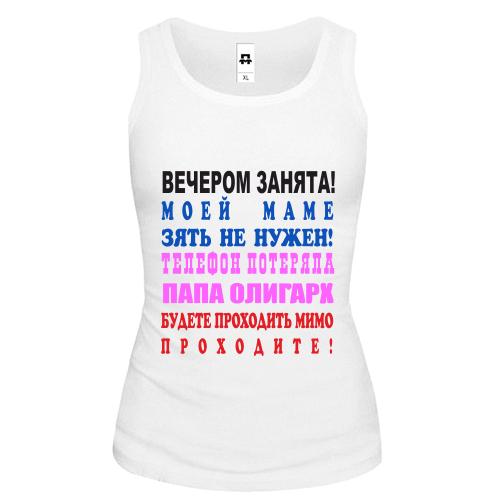 Жіноча майка Ввечері зайнята!
