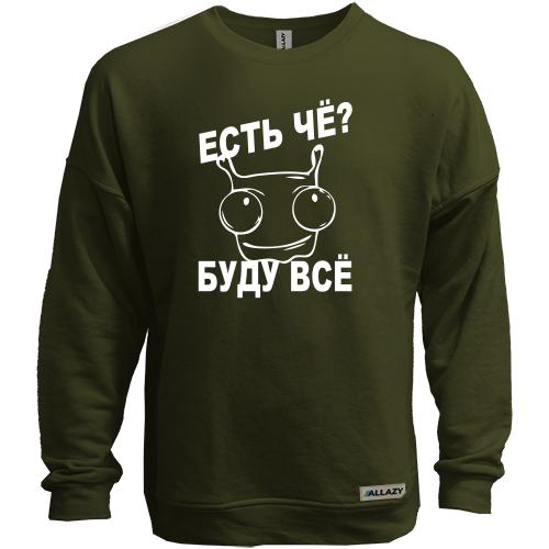 Свитшот без начеса Есть че? Буду все
