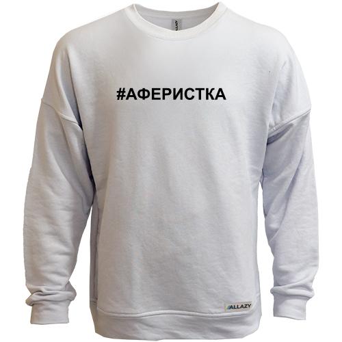 Світшот без начісу #аферистка