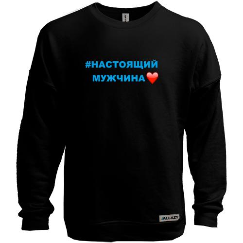 Світшот без начісу #Справжній чоловік