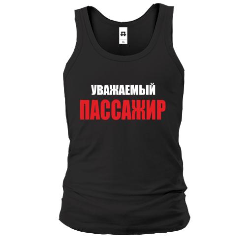 Майка Уважаемый пасажир