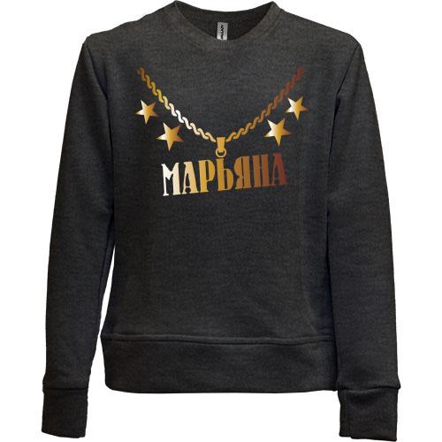 Детский свитшот без начеса с золотой цепью и именем Марьяна