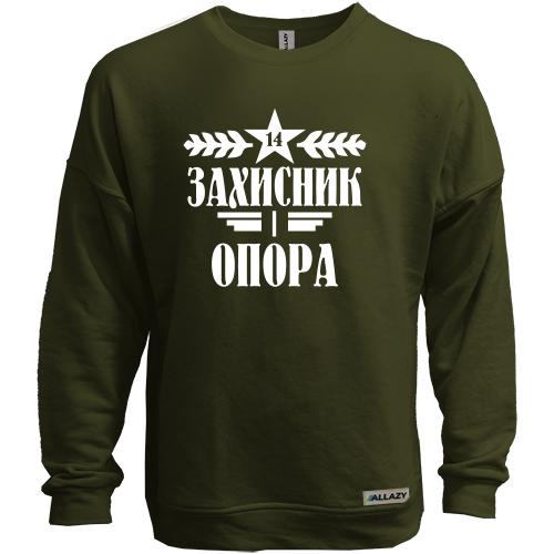 Свитшот без начеса Защитник и опора