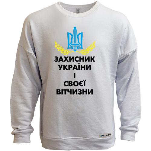 Світшот без начісу Захисник України і своєї вітчизни