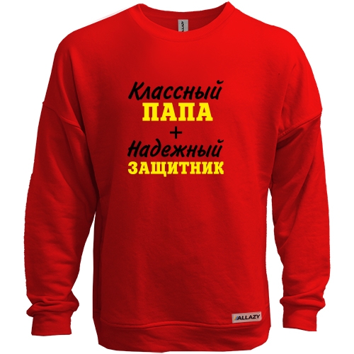 Світшот без начісу Класний тато + надійний захисник