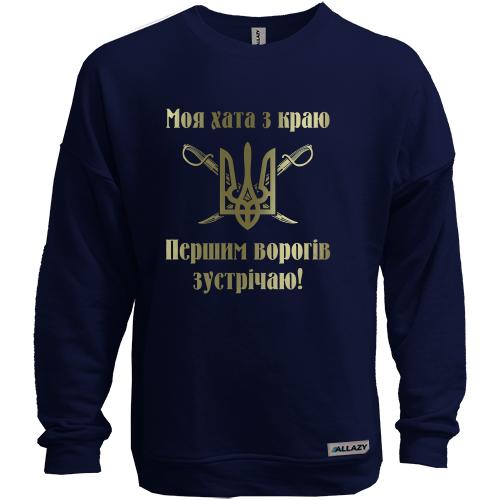 Свитшот без начеса Моя хата с краю