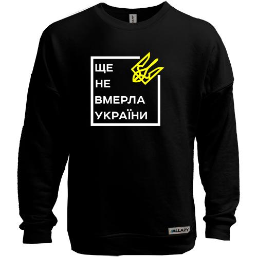 Світшот без начісу Ще не вмерла України..