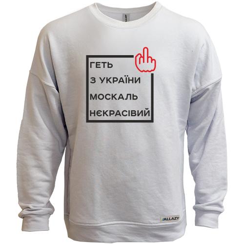 Світшот без начісу Геть з України москаль некрасівий