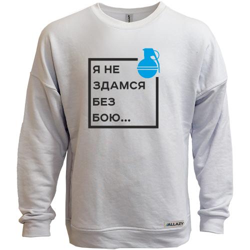 Світшот без начісу Я не здамся без бою