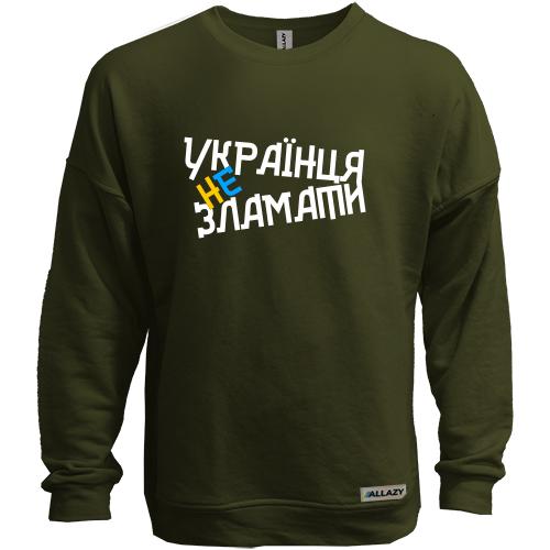Свитшот без начеса Украинца не сломать