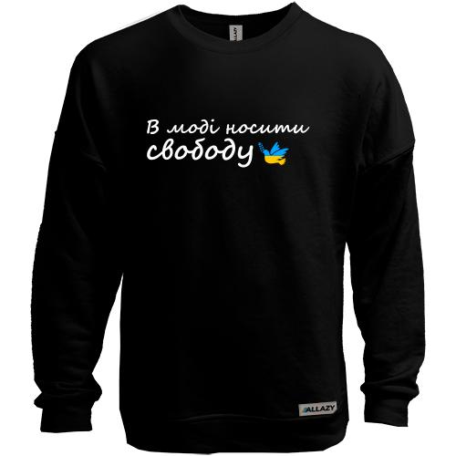 Свитшот без начеса в моде носить свободу