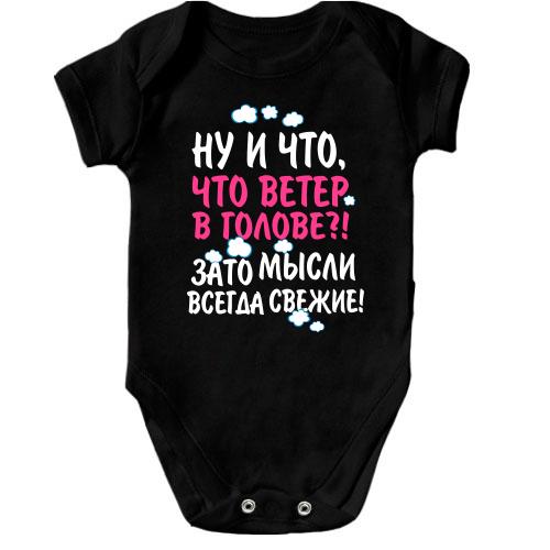 Детское боди Ну и что что ветер в голове!