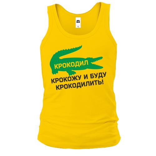Майка Крокодил, крокожу и буду крокодилить!