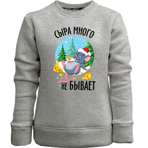 Детский свитшот без начеса Сыра много не бывает