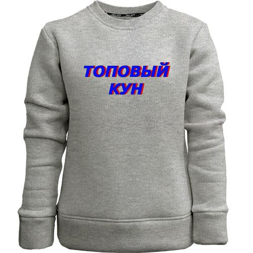 Дитячий світшот без начісу з написом 