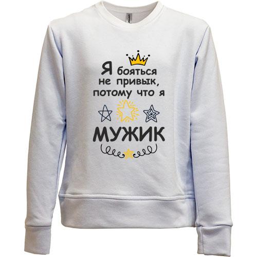 Дитячий світшот без начісу Я боятися не звик, тому що я мужик.