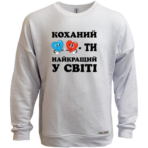 Свитшот без начеса Любимый, ты лучший в мире