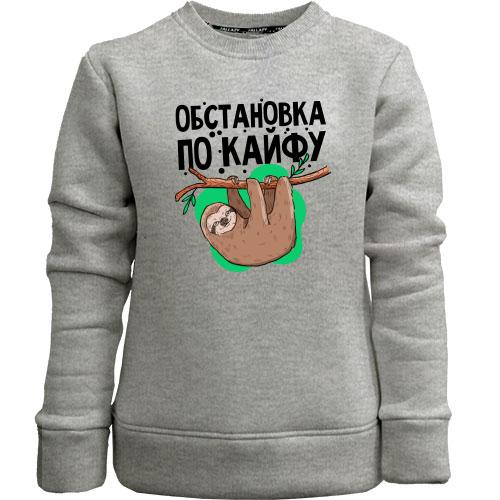 Дитячий світшот без начісу Обстановка по кайфу