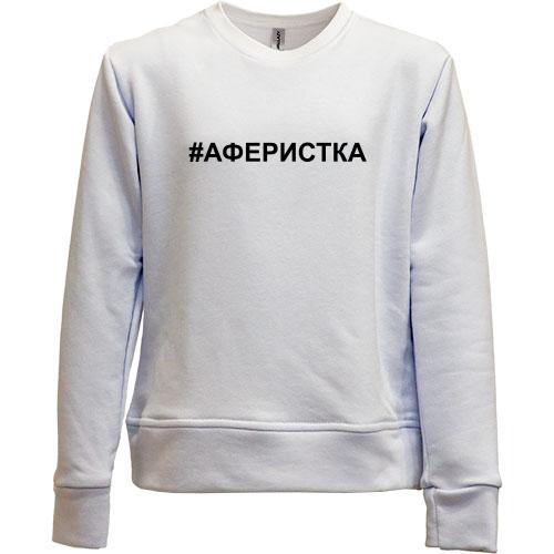 Дитячий світшот без начісу #аферистка