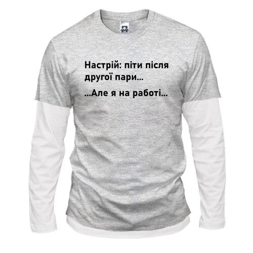 Комбинированный лонгслив Настроение - уйти после второй пары