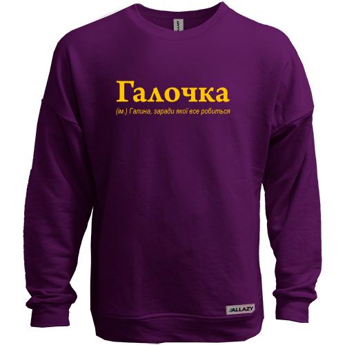 Свитшот без начеса для Галины - 