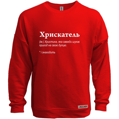 Свитшот без начеса для Кристины - 