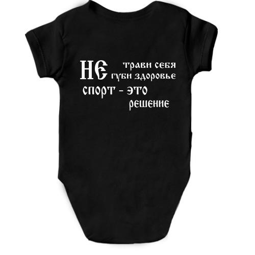 Дитячий боді Не трави себе