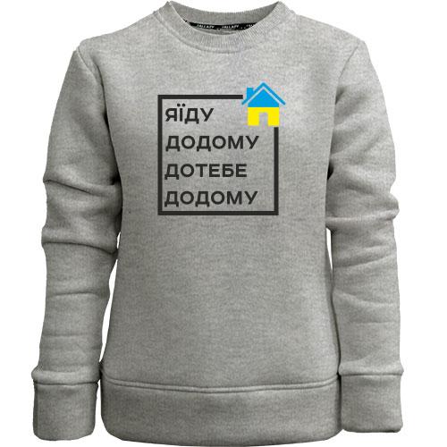 Дитячий світшот без начісу Я їду додому, дотебе додому