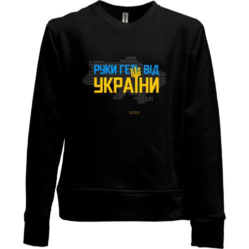 Детский свитшот без начеса Руки прочь от Украины