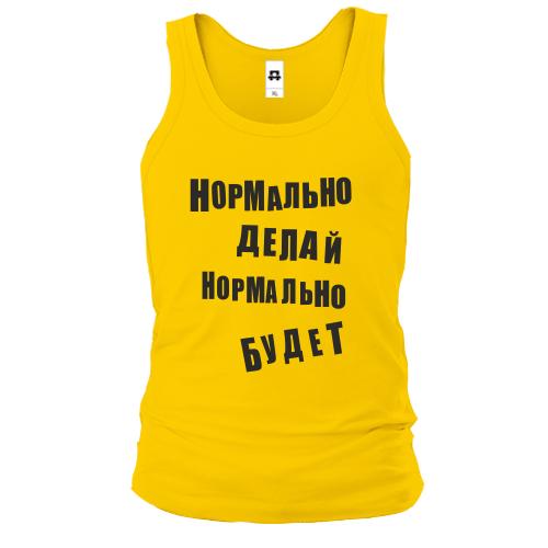 Майка Нормально делай нормально будет