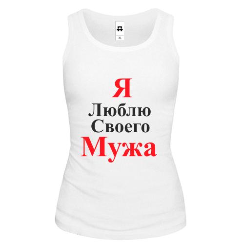 Жіноча майка Я люблю своего мужа