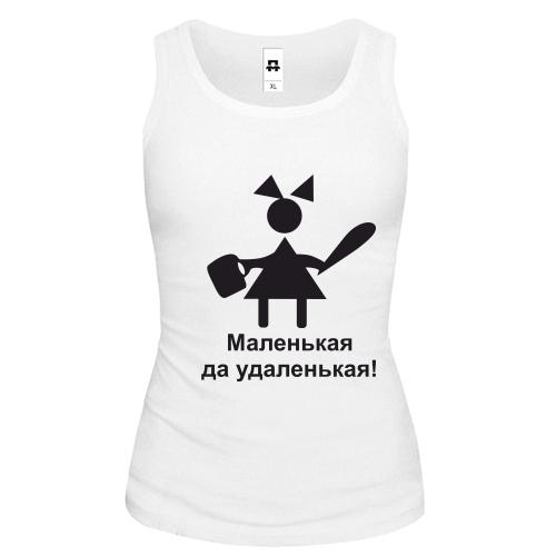 Жіноча майка Маленька - справненька