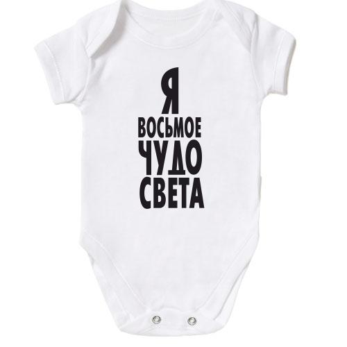 Детское боди Я восьмое чудо света