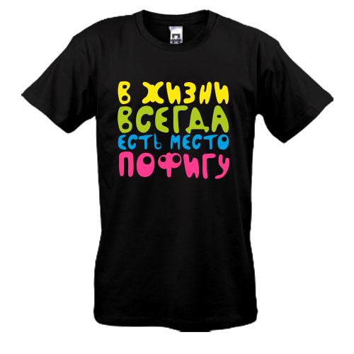 футболка В жизни всегда есть место пофигу!