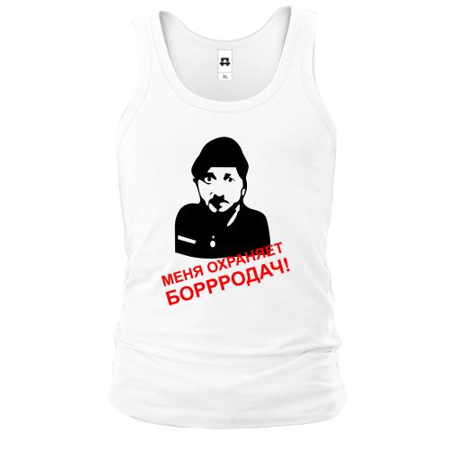 Майка Меня охраняет Бородач