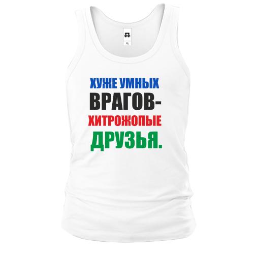 Майка Хитропопые друзья