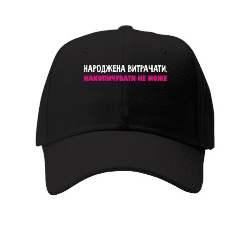 Детская кепка Рожденная тратить копить не может