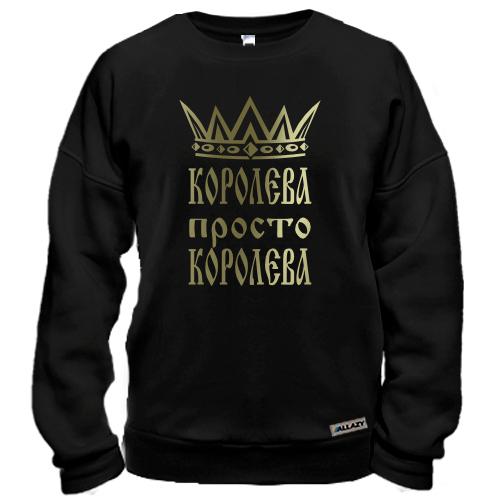Світшот Королева, просто королева