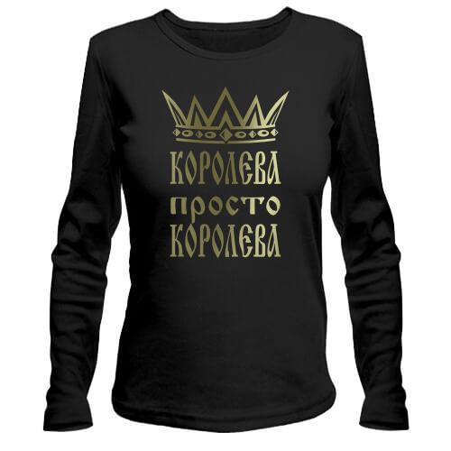 Лонгслів Королева, просто королева